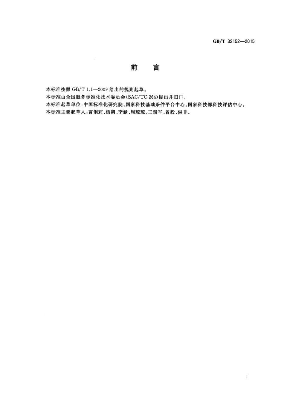 GB∕T 32152-2015 科技服务业分类.pdf_第3页