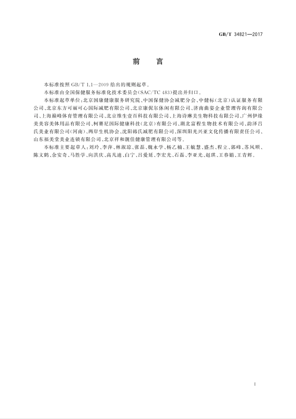 GB∕T 34821-2017 体重控制保健服务要求.pdf_第3页