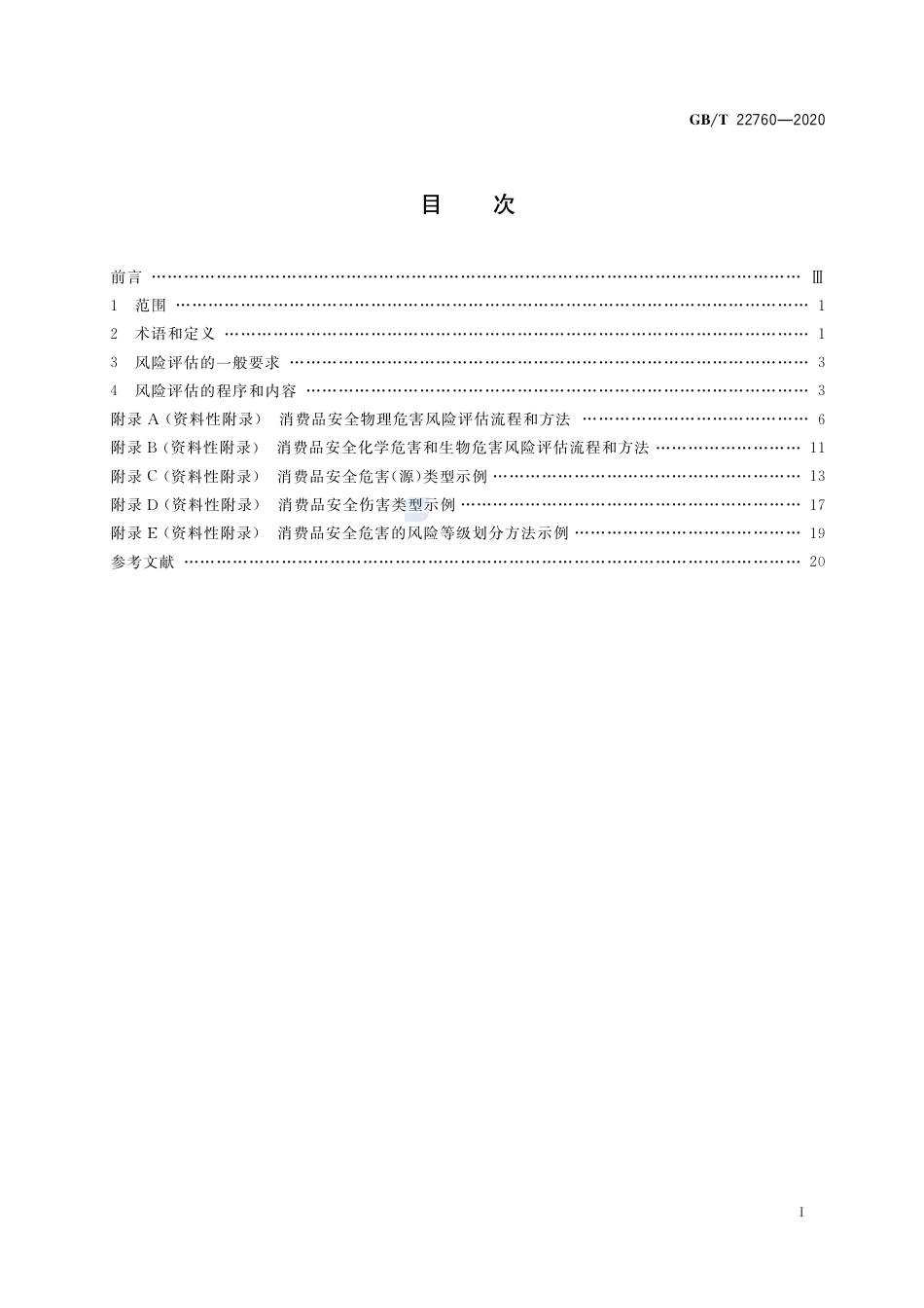 GB∕T 22760-2020 消费品安全 风险评估导则.pdf_第2页