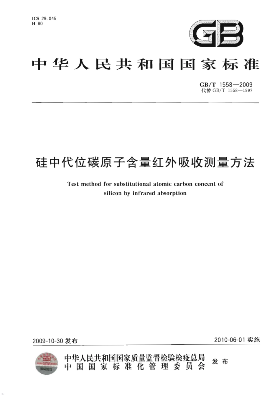 GBT 1558-2009 硅中代位碳原子含量 红外吸收测量方法.pdf_第1页