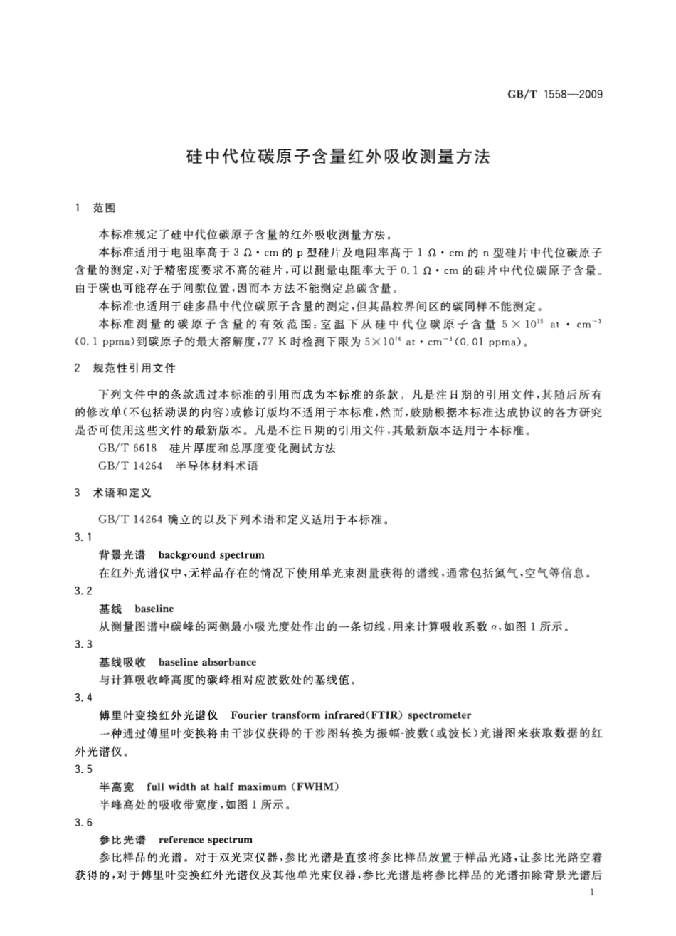 GBT 1558-2009 硅中代位碳原子含量 红外吸收测量方法.pdf_第3页