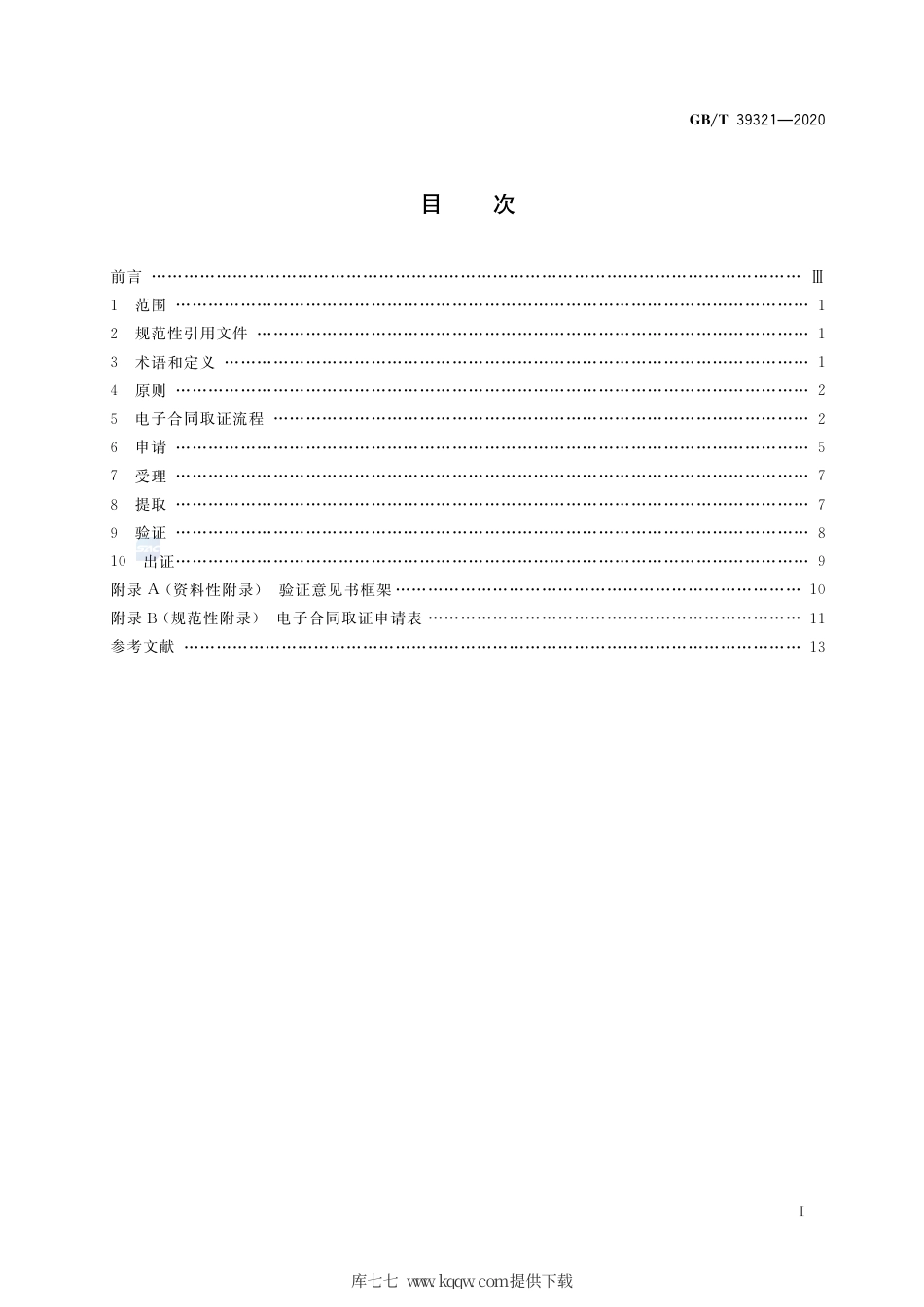 GB∕T 39321-2020 电子合同取证流程规范.pdf_第2页