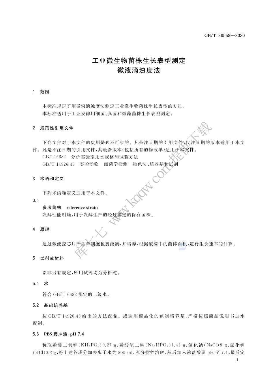 GB∕T 38568-2020 工业微生物菌株生长表型测定 微液滴浊度法.pdf_第3页
