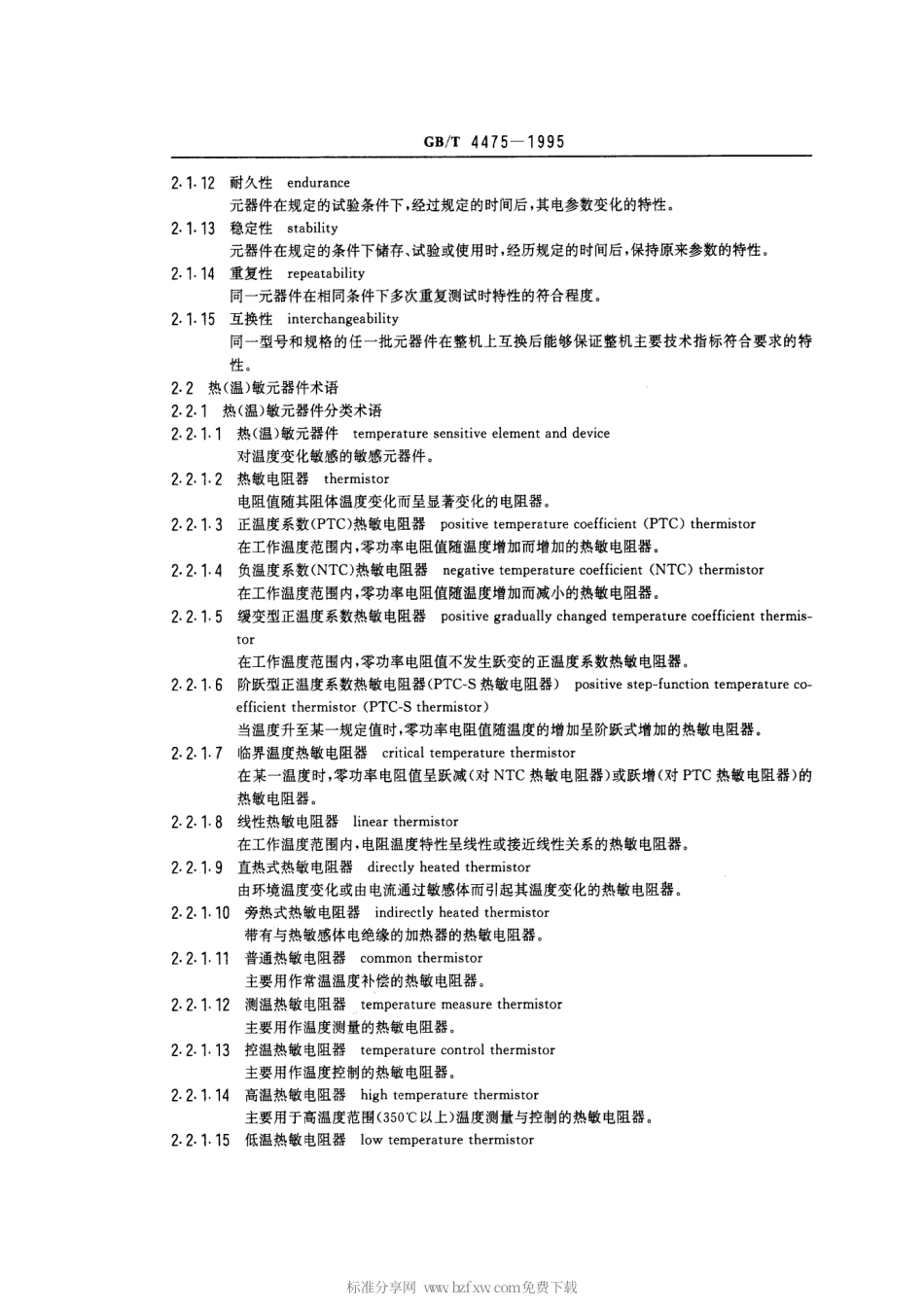 GBT 4475-1995 敏感元器件术语.pdf_第2页