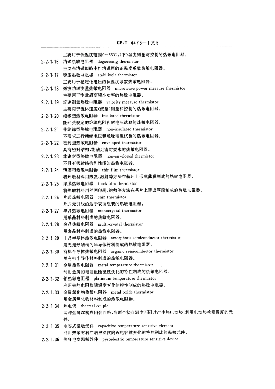 GBT 4475-1995 敏感元器件术语.pdf_第3页