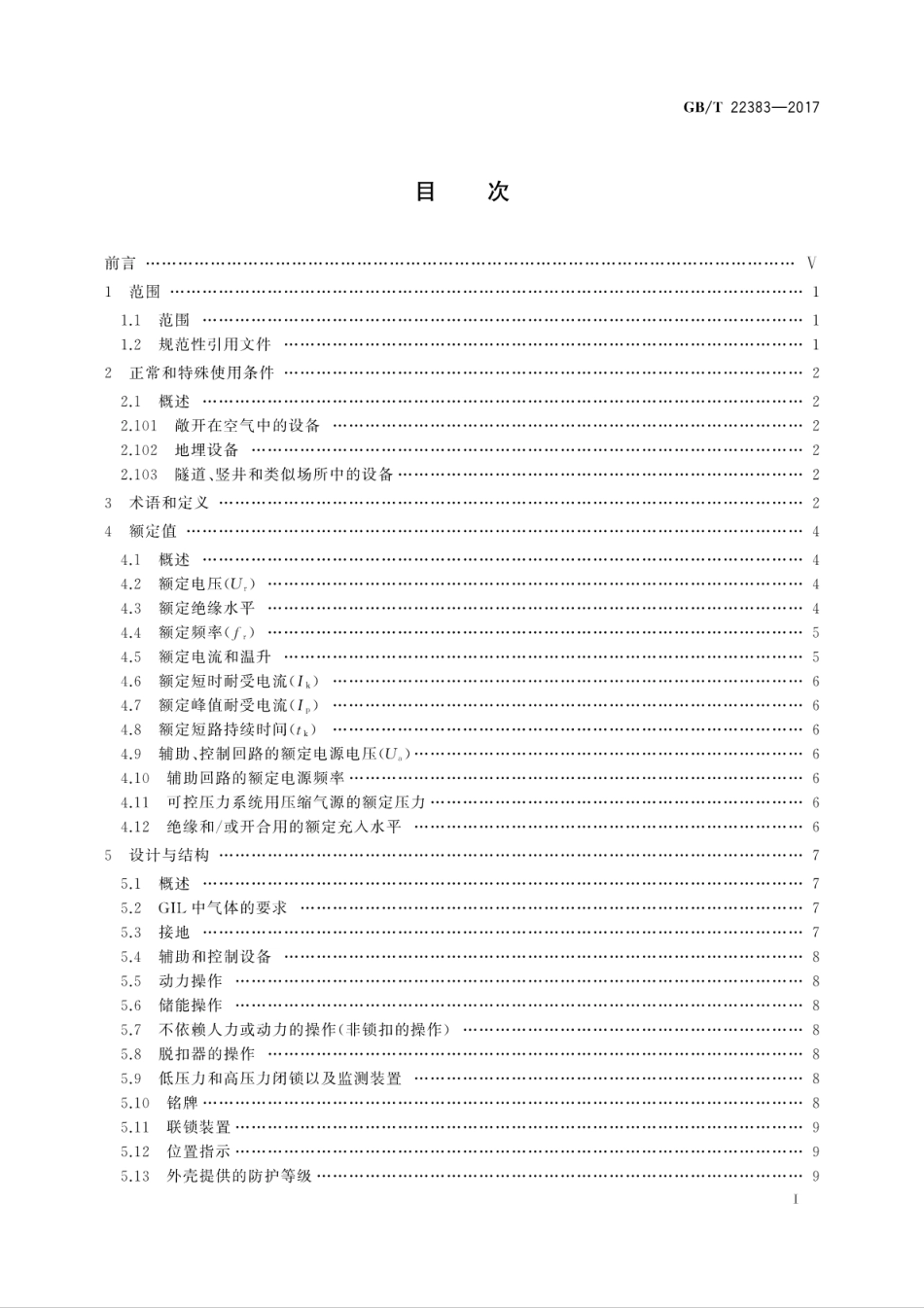 GB∕T 22383-2017 额定电压72.5kV及以上刚性气体绝缘输电线路.pdf_第3页