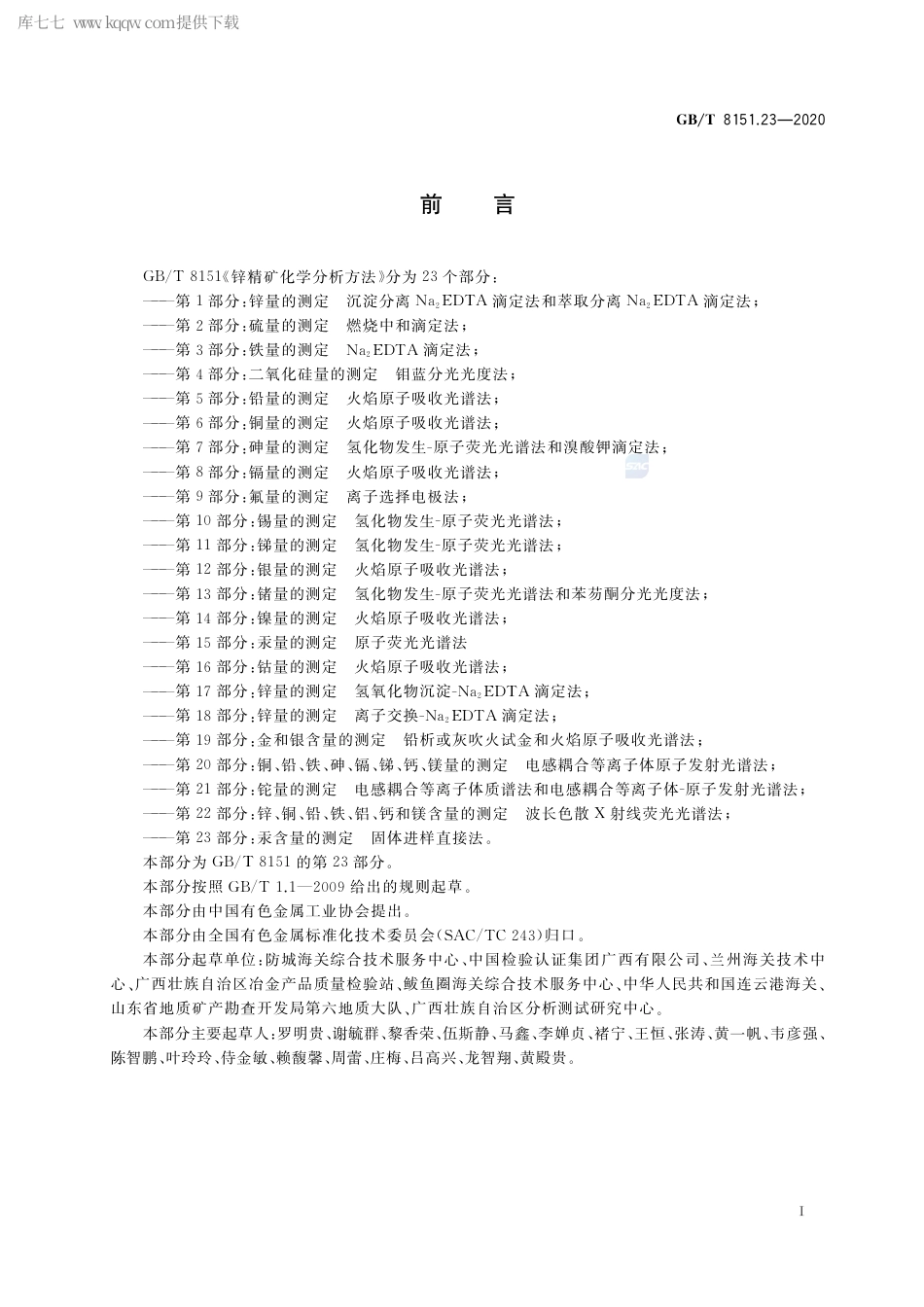 GB∕T 8151.23-2020 锌精矿化学分析方法 第23部分：汞含量的测定 固体进样直接法.pdf_第2页