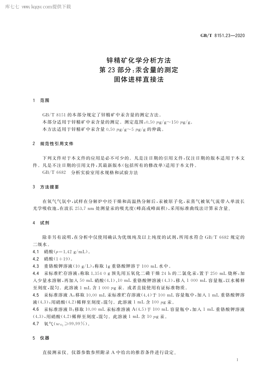 GB∕T 8151.23-2020 锌精矿化学分析方法 第23部分：汞含量的测定 固体进样直接法.pdf_第3页
