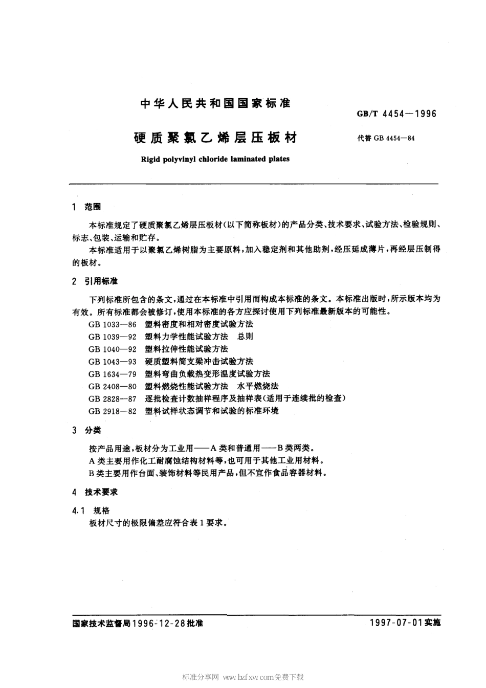 GBT 4454-1996 硬质聚氯乙烯层压板材.pdf_第2页