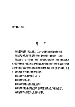 GBT 4454-1996 硬质聚氯乙烯层压板材.pdf
