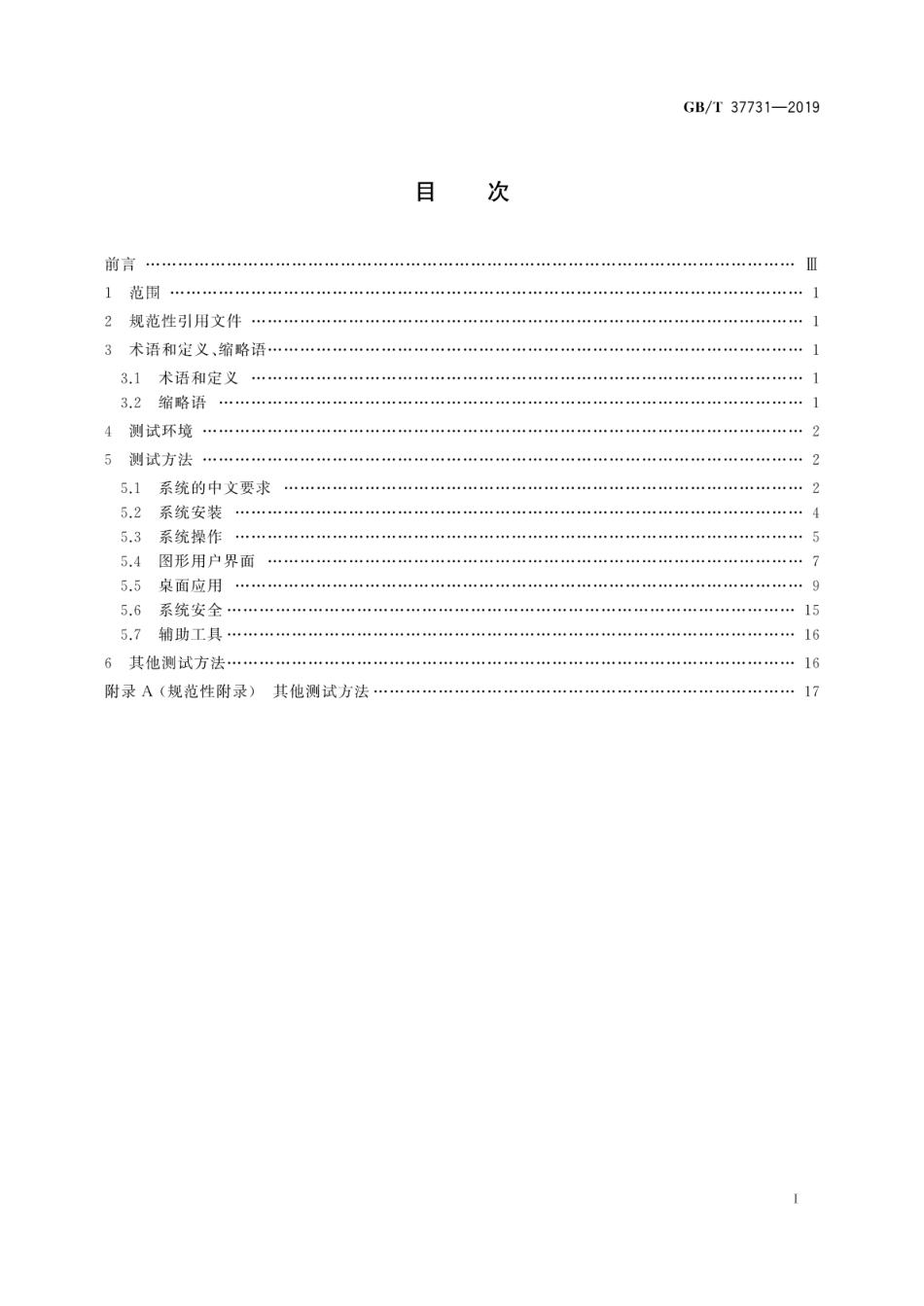 GB∕T 37731-2019 Linux桌面操作系统测试方法.pdf_第3页