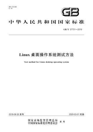 GB∕T 37731-2019 Linux桌面操作系统测试方法.pdf