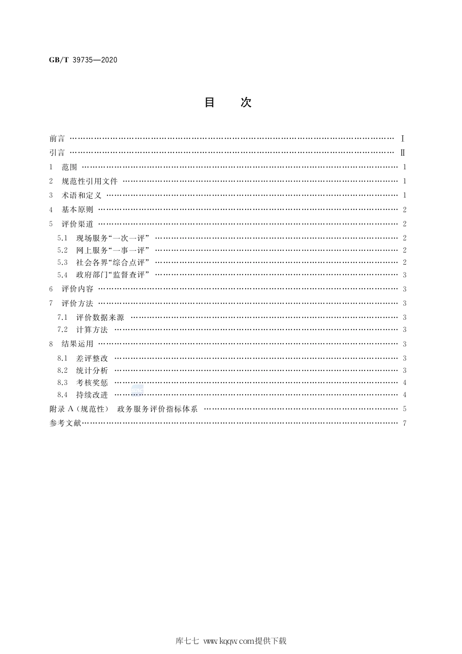 GB∕T 39735-2020 政务服务评价工作指南.pdf_第2页