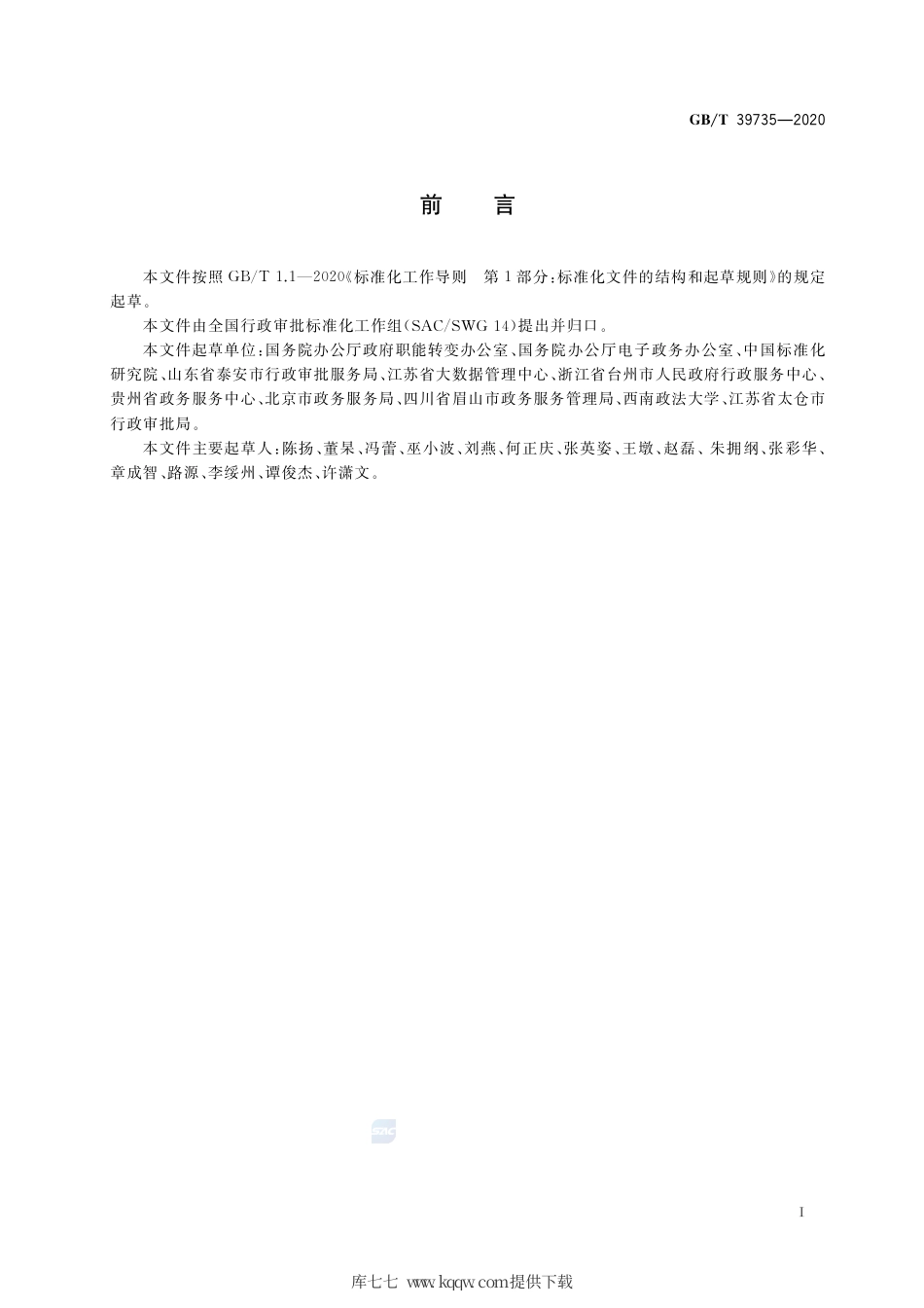 GB∕T 39735-2020 政务服务评价工作指南.pdf_第3页
