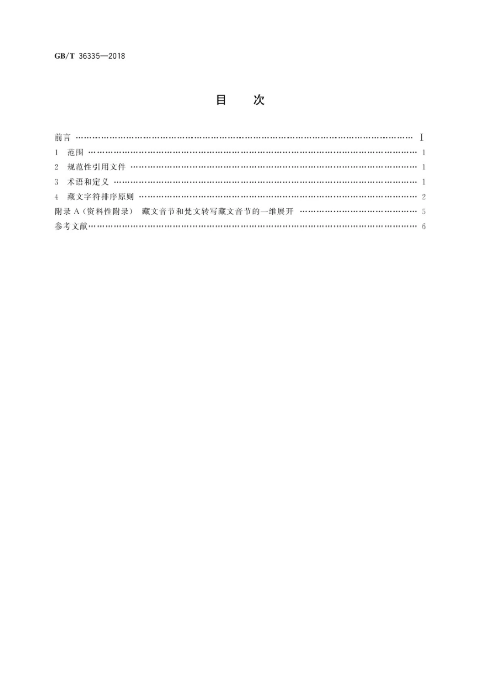GB∕T 36335-2018 信息技术 藏文字符排序规范.pdf_第2页