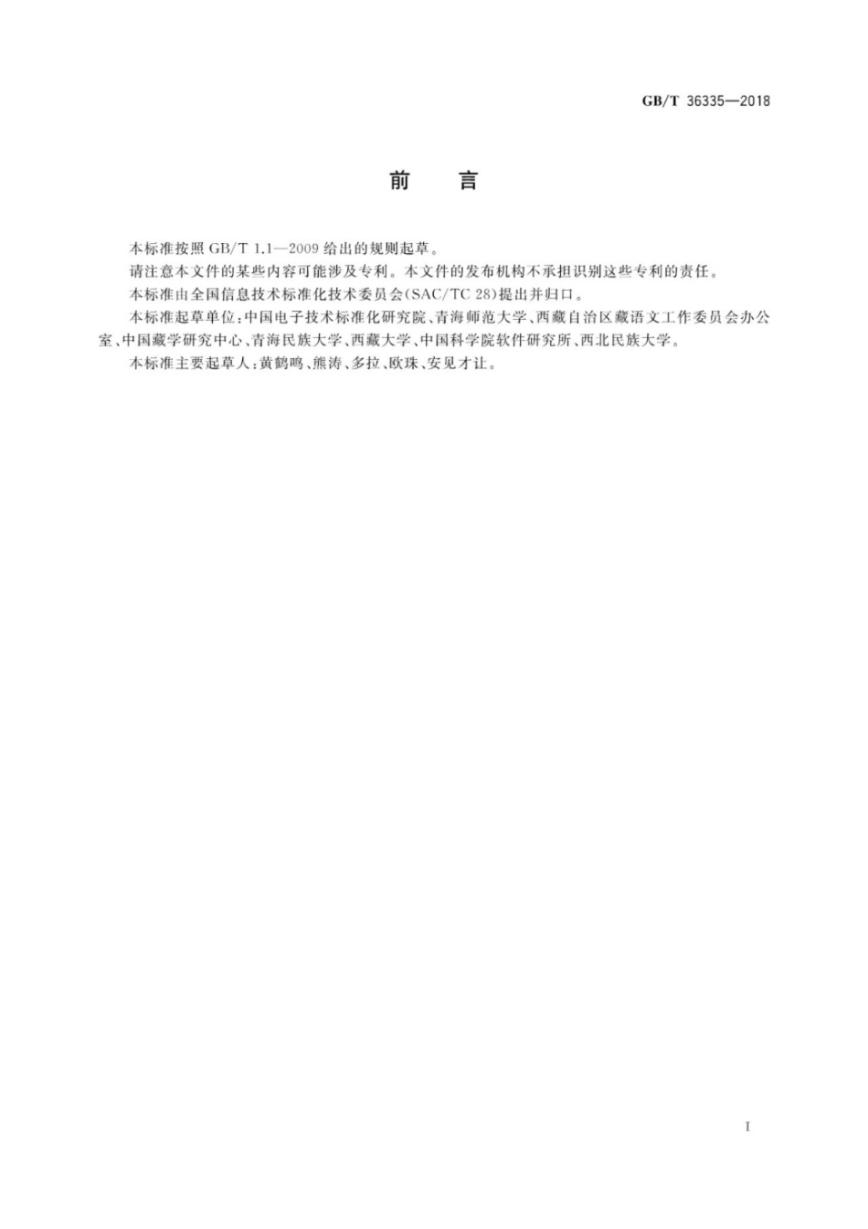 GB∕T 36335-2018 信息技术 藏文字符排序规范.pdf_第3页