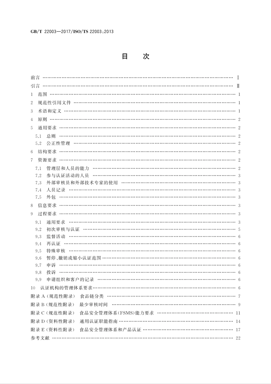 GB∕T 22003-2017 合格评定 食品安全管理体系 审核与认证机构要求.pdf_第2页