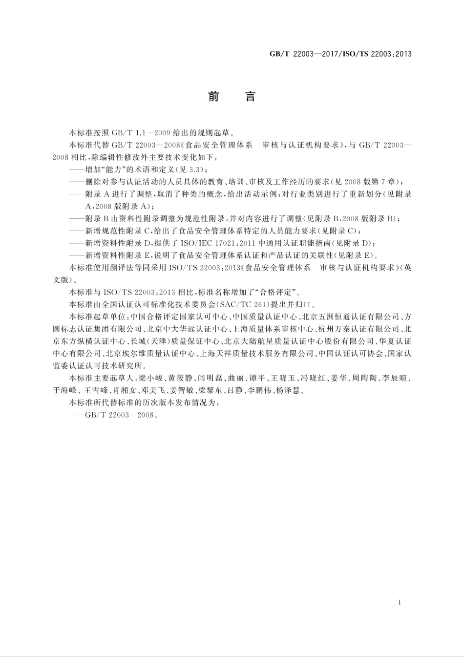 GB∕T 22003-2017 合格评定 食品安全管理体系 审核与认证机构要求.pdf_第3页