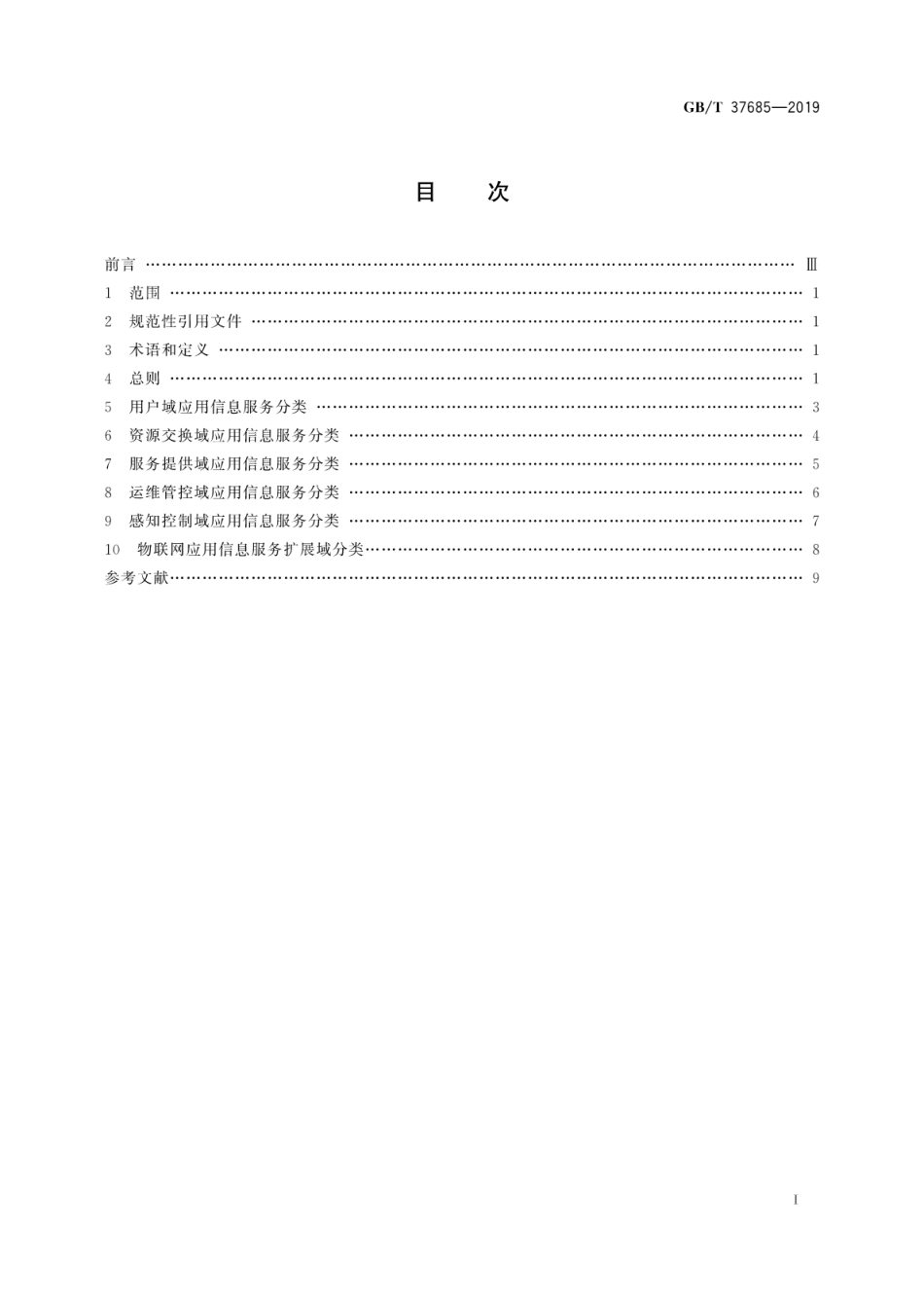 GB∕T 37685-2019 物联网 应用信息服务分类.pdf_第3页