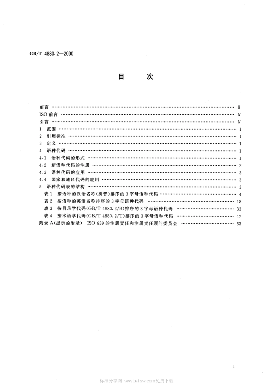 GBT 4880.2-2000 语种名称代码 第2部分3字母代码.pdf_第2页