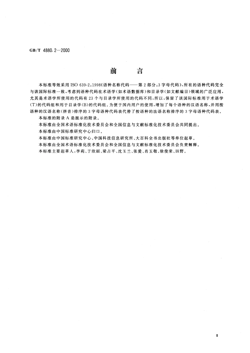 GBT 4880.2-2000 语种名称代码 第2部分3字母代码.pdf_第3页
