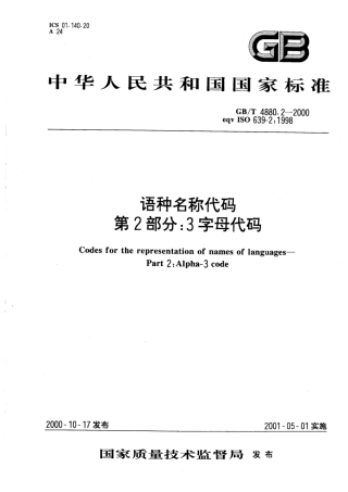 GBT 4880.2-2000 语种名称代码 第2部分3字母代码.pdf