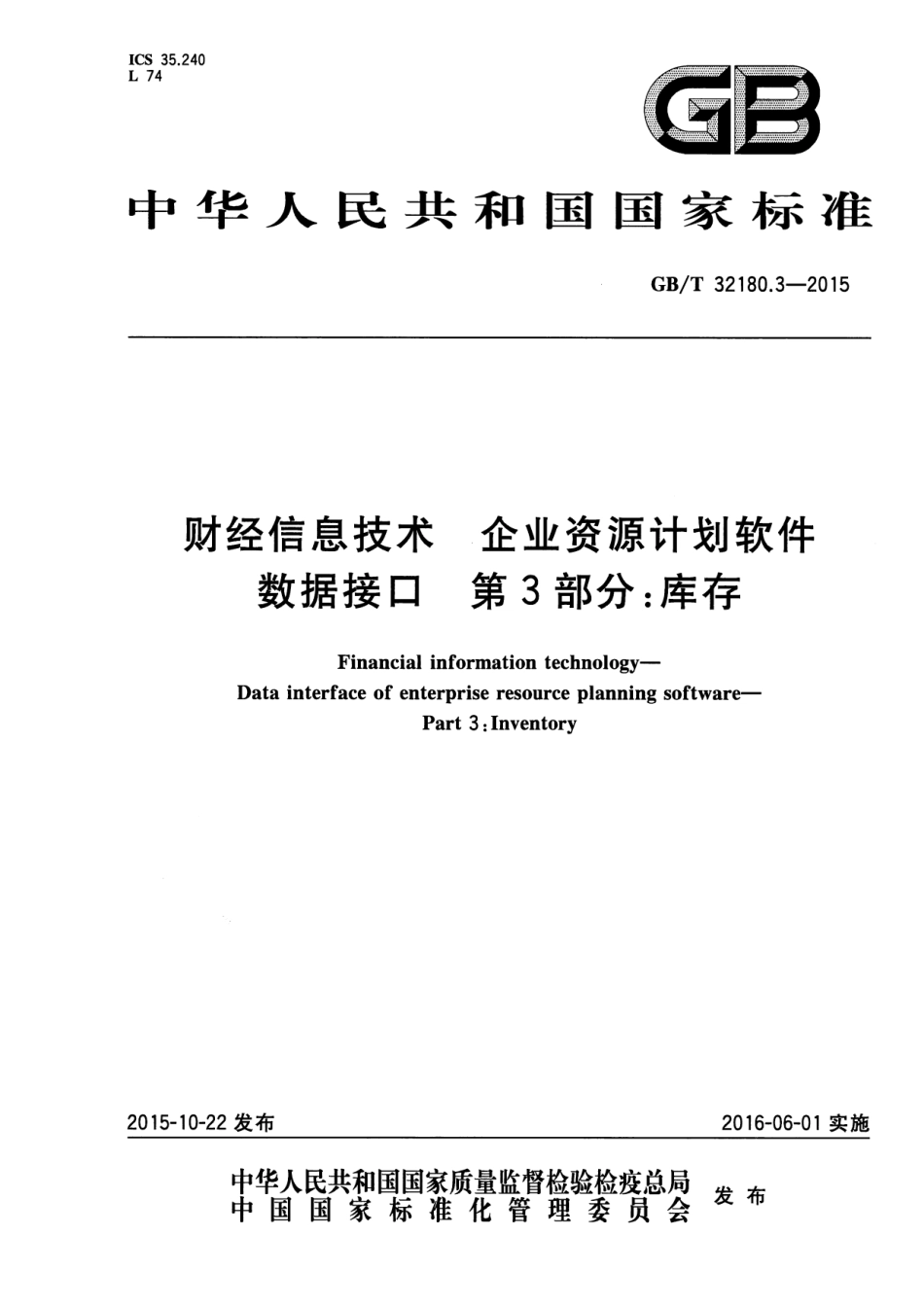 GB∕T 32180.3-2015 财经信息技术 企业资源计划软件数据接口 第3部分：库存.pdf_第1页