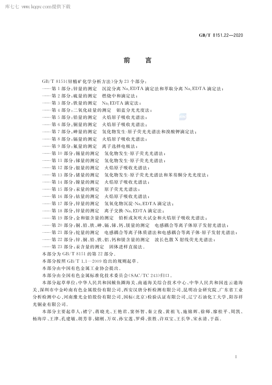 GB∕T 8151.22-2020 锌精矿化学分析方法 第22部分：锌、铜、铅、铁、铝、钙和镁含量的测定 波长色散X射线荧光光谱法.pdf_第2页