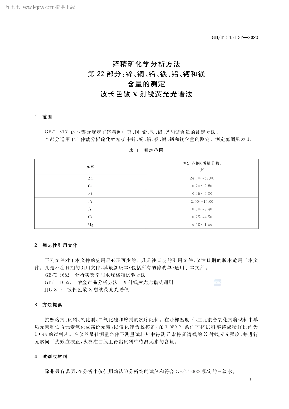 GB∕T 8151.22-2020 锌精矿化学分析方法 第22部分：锌、铜、铅、铁、铝、钙和镁含量的测定 波长色散X射线荧光光谱法.pdf_第3页