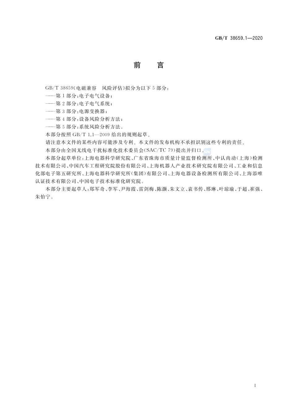 GB∕T38659.1-2020电磁兼容风险评估第1部分：电子电气设备.pdf_第3页