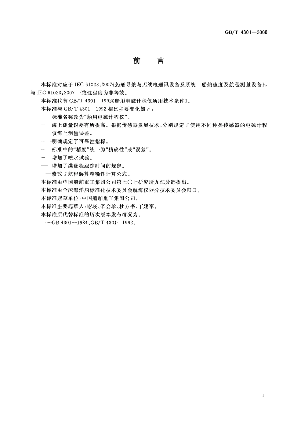 GBT 4301-2008 船用电磁计程仪.pdf_第2页