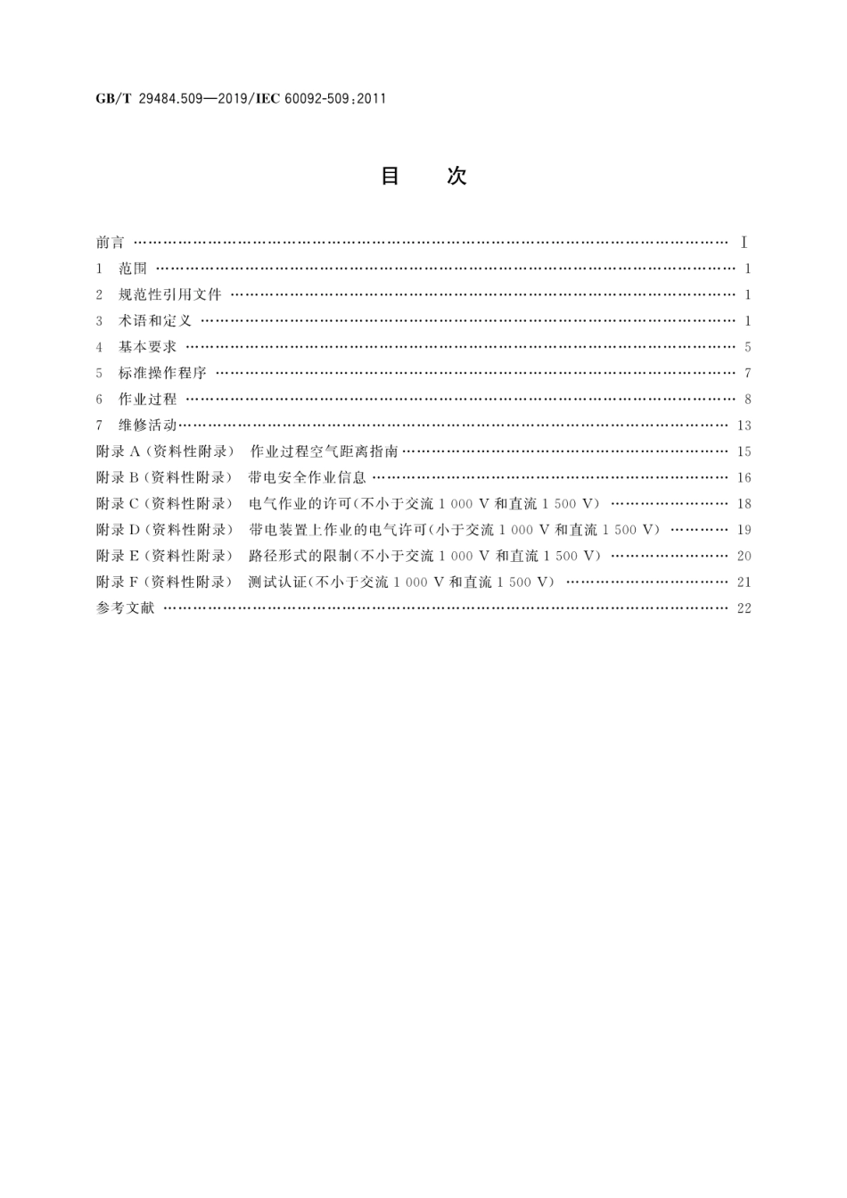 GB∕T 29484.509-2019 船舶电气设备 第509部分：电气装置操作.pdf_第2页