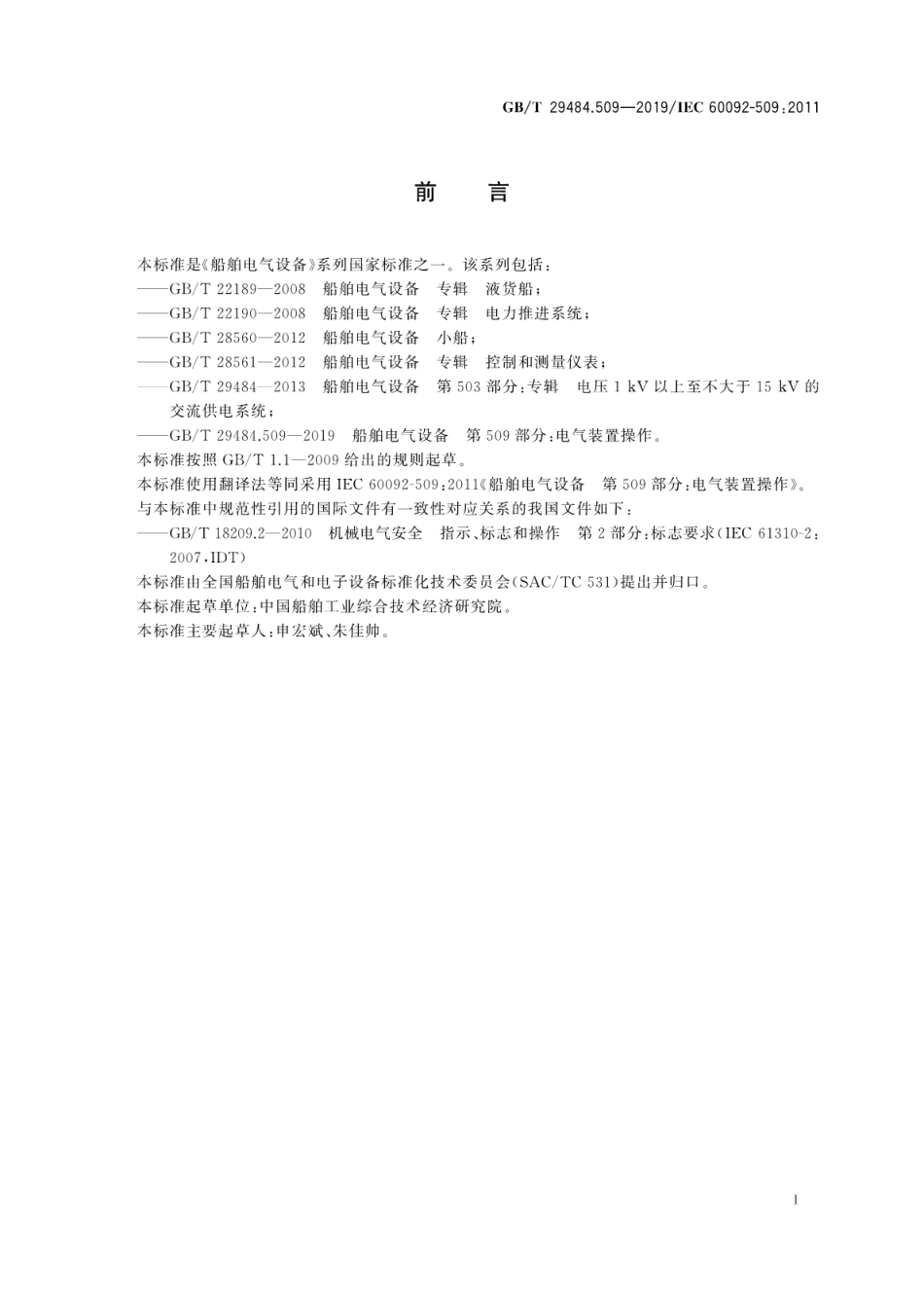 GB∕T 29484.509-2019 船舶电气设备 第509部分：电气装置操作.pdf_第3页