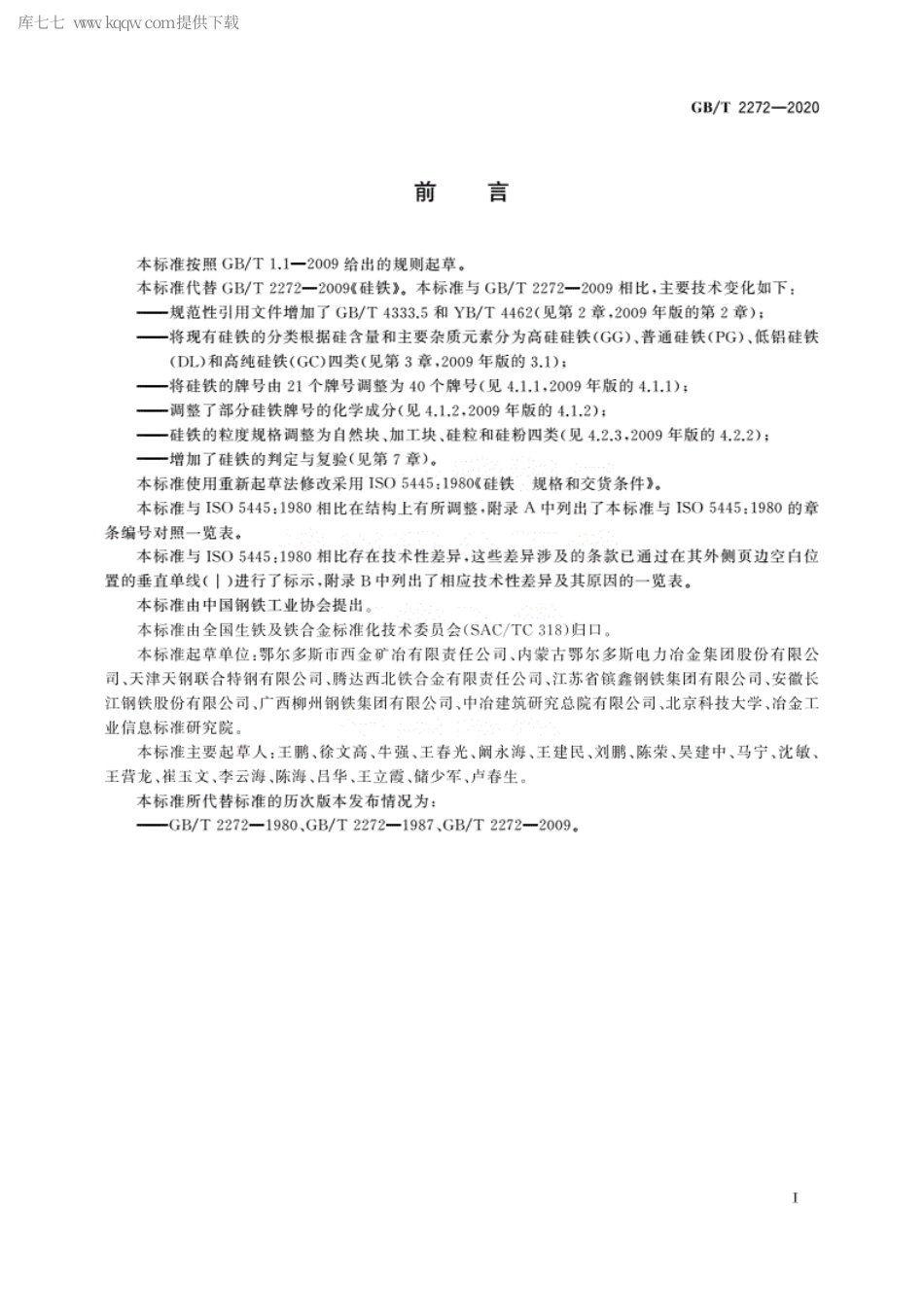 GBT 2272-2020 硅铁.pdf.pdf_第2页