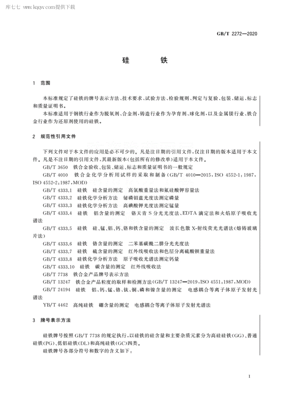 GBT 2272-2020 硅铁.pdf.pdf_第3页