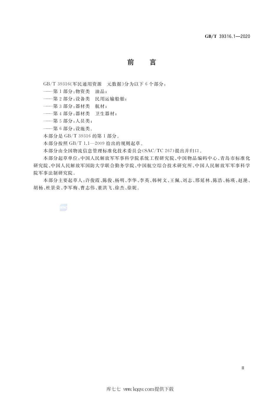 GB∕T 39316.1-2020 军民通用资源 元数据 第1部分：物资类 油品.pdf_第3页