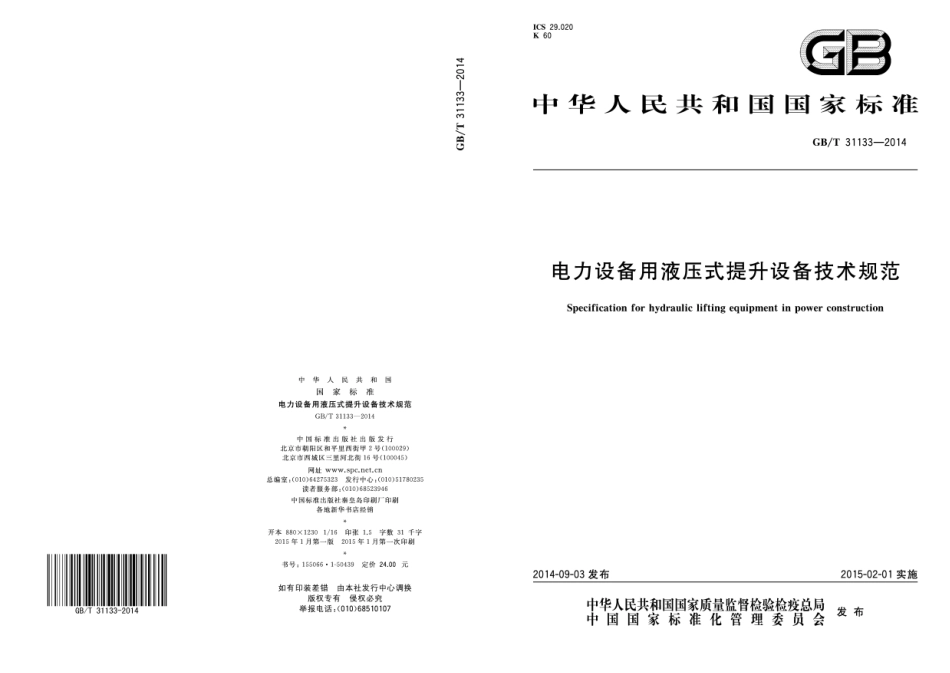 GB∕T 31133-2014 电力设备用液压式提升设备技术规范.pdf_第1页