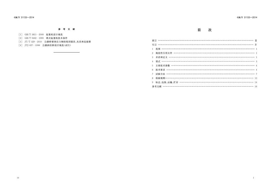 GB∕T 31133-2014 电力设备用液压式提升设备技术规范.pdf_第2页
