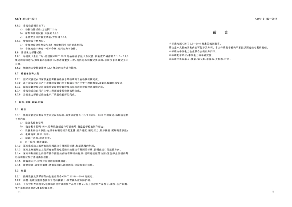 GB∕T 31133-2014 电力设备用液压式提升设备技术规范.pdf_第3页