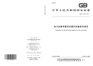 GB∕T 31133-2014 电力设备用液压式提升设备技术规范.pdf