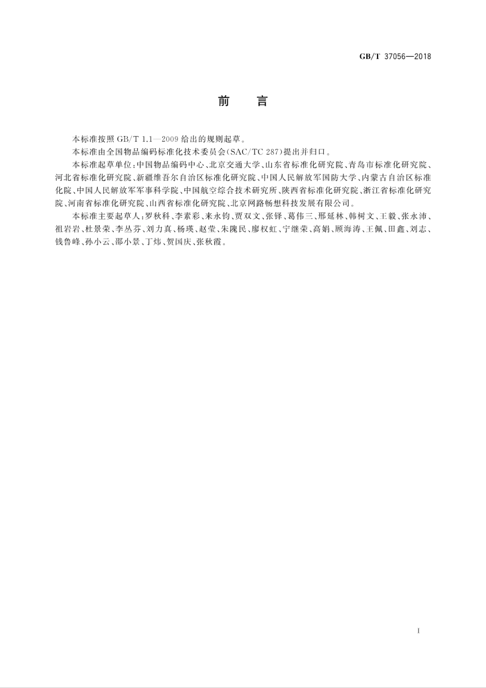 GB∕T 37056-2018 物品编码术语.pdf_第3页