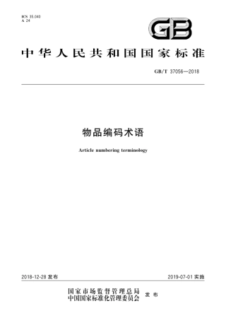 GB∕T 37056-2018 物品编码术语.pdf