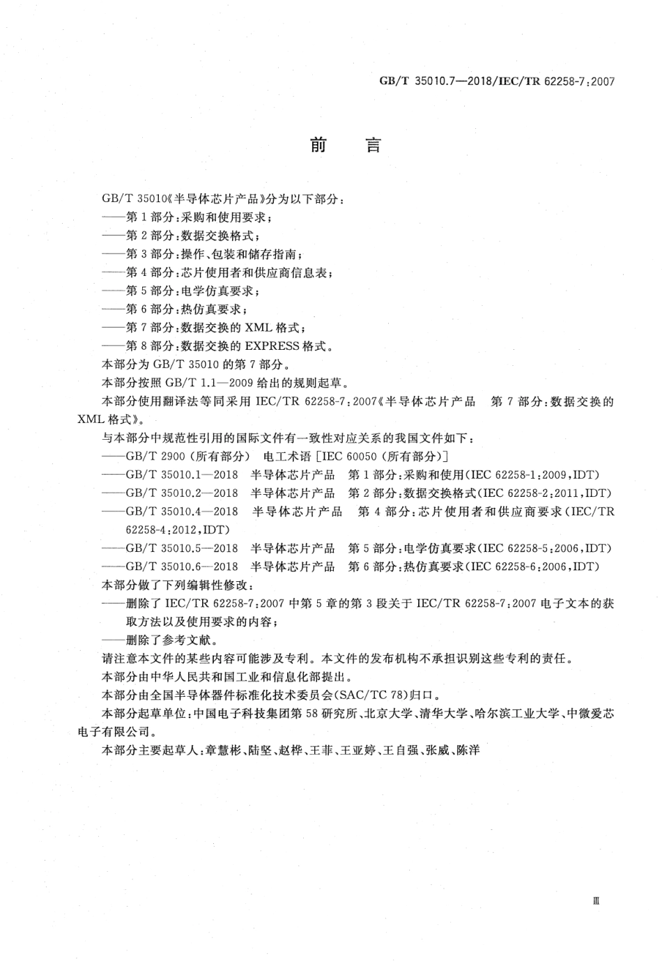 GB∕T 35010.7-2018 半导体芯片产品 第7部分：数据交换的XML格式.pdf_第3页