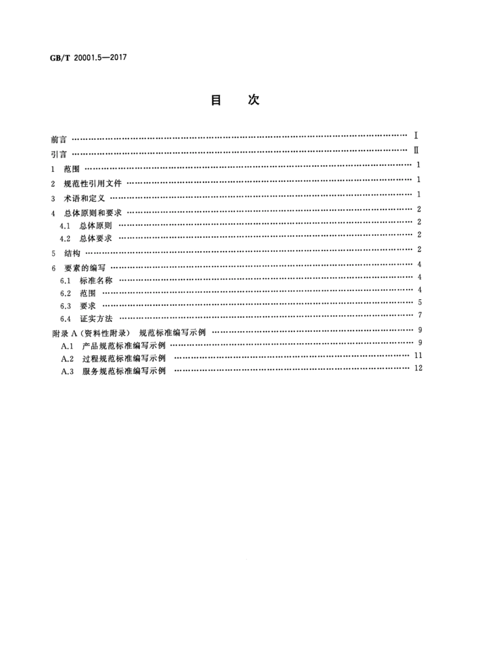 GB∕T 20001.5-2017 标准编写规则 第5部分：规范标准.pdf_第2页