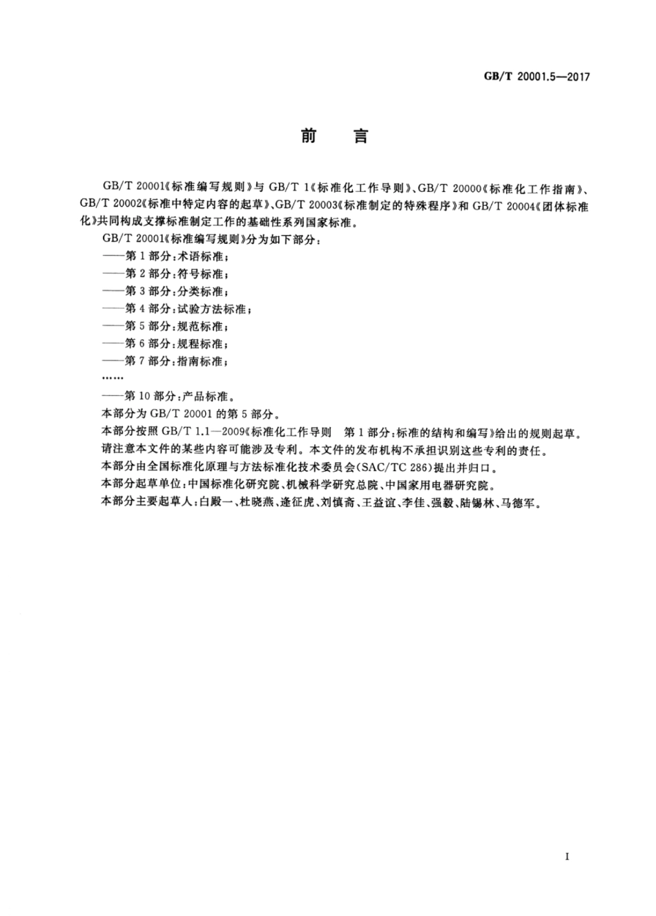 GB∕T 20001.5-2017 标准编写规则 第5部分：规范标准.pdf_第3页