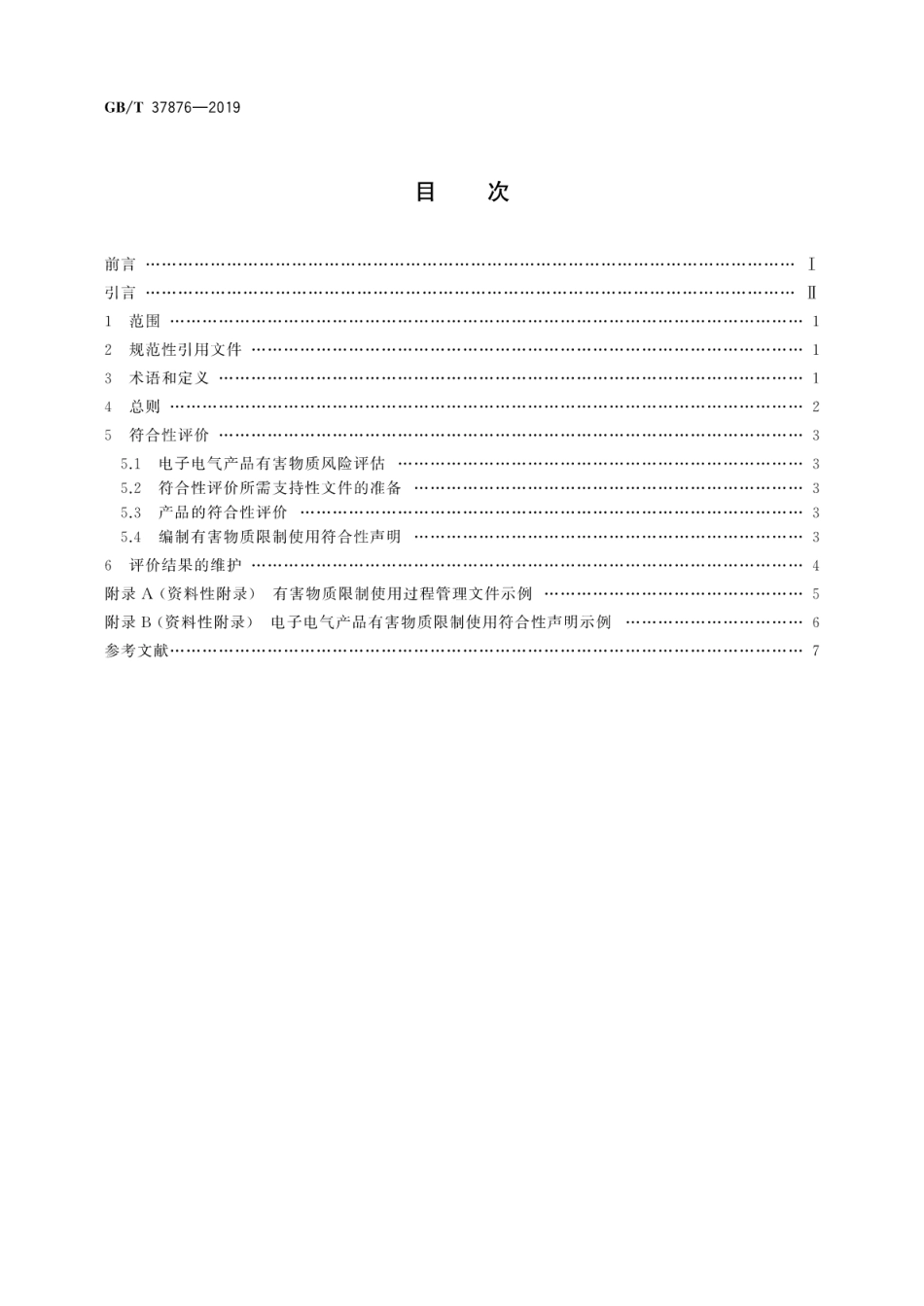 GB∕T 37876-2019 电子电气产品有害物质限制使用符合性评价通则.pdf_第2页