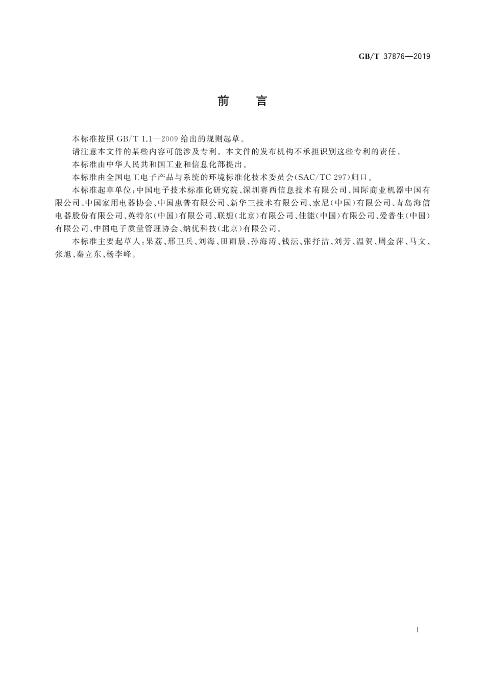 GB∕T 37876-2019 电子电气产品有害物质限制使用符合性评价通则.pdf_第3页