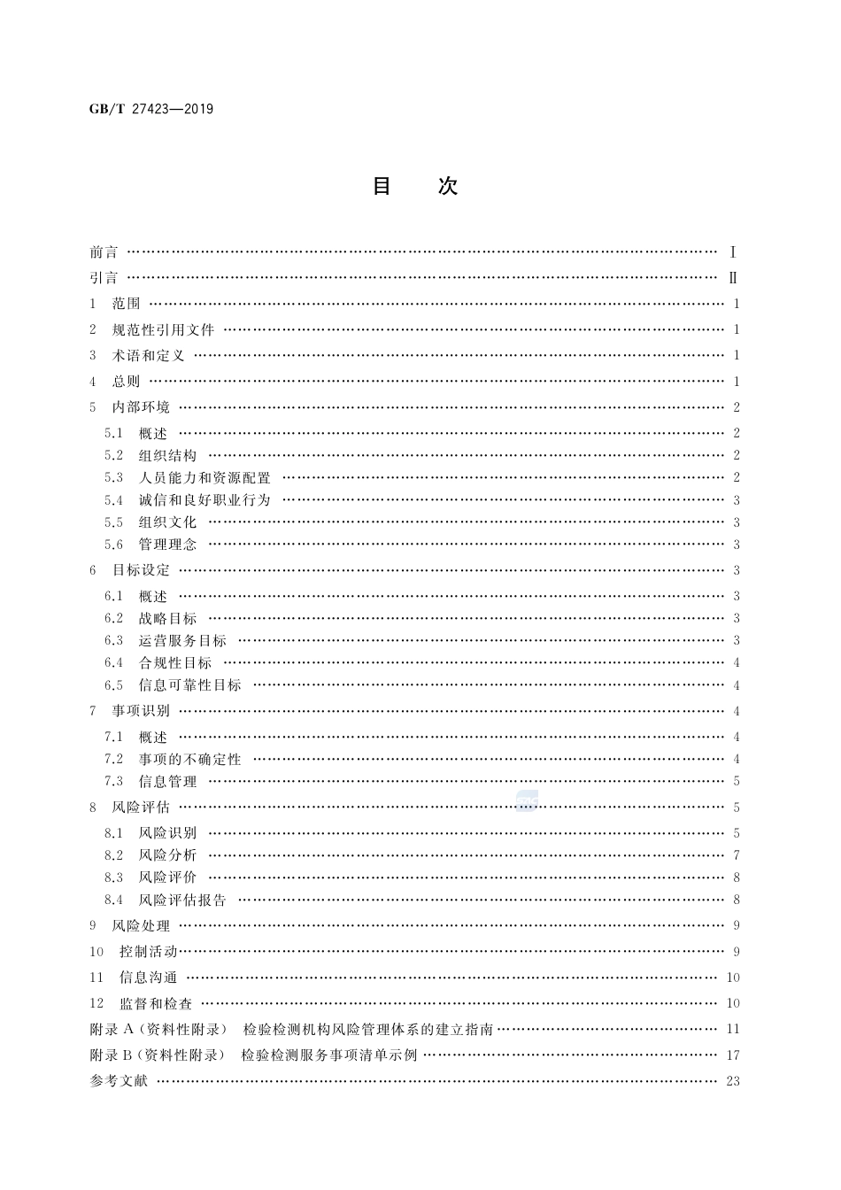 GB∕T 27423-2019 合格评定 检验检测服务风险管理指南.pdf_第2页