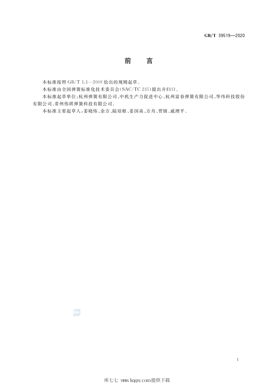 GB∕T 39519-2020 高应力液压件圆柱螺旋压缩弹簧 技术条件.pdf_第2页
