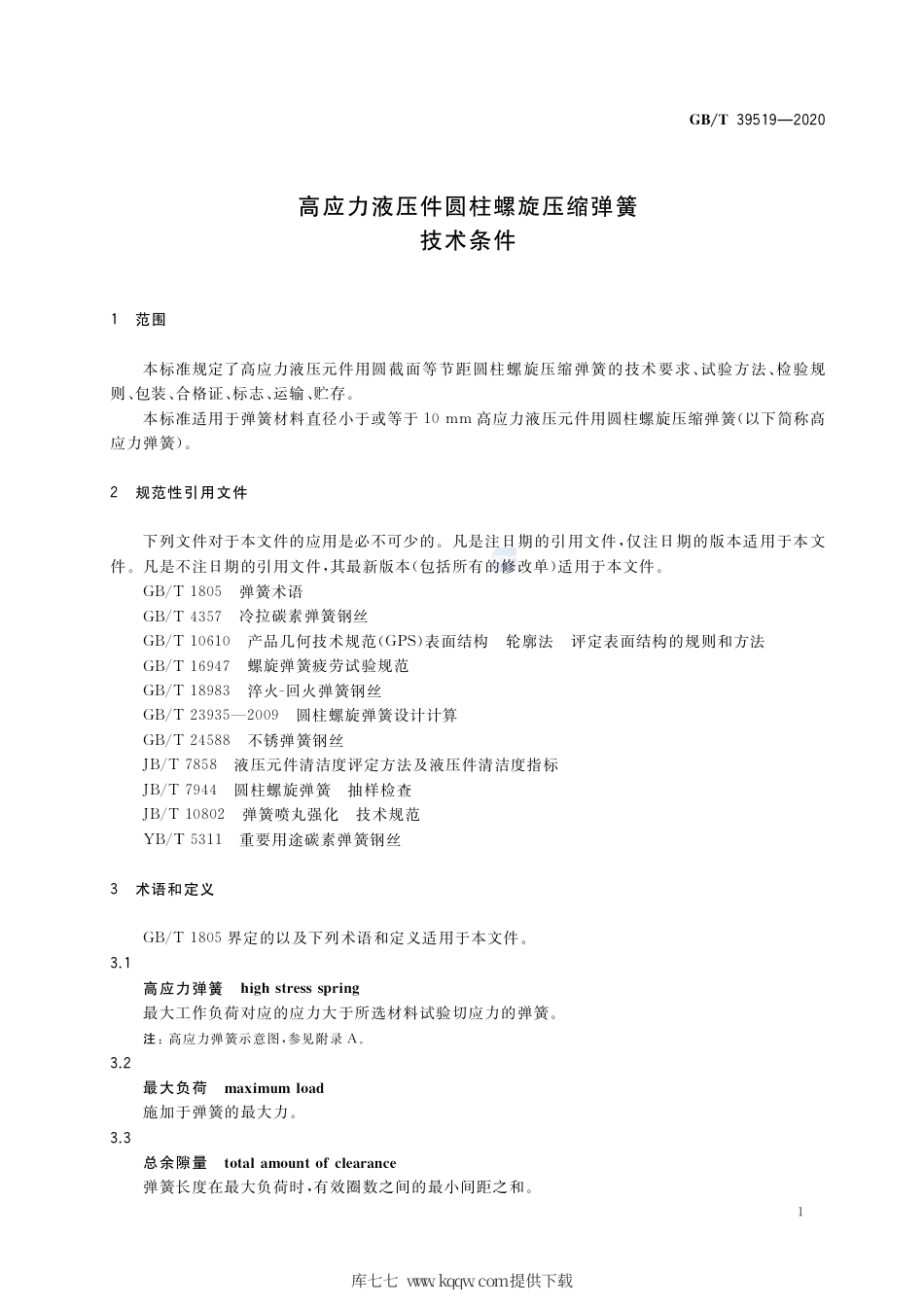 GB∕T 39519-2020 高应力液压件圆柱螺旋压缩弹簧 技术条件.pdf_第3页